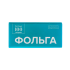 ЧИСТОВЬЕ Фольга 18 мкр 12 см х 100 м Серебро (в коробке)