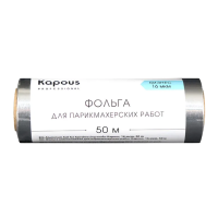 KAPOUS Фольга алюминиевая для парикмахерских работ, 16 мкм (50 м)