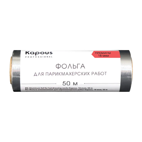 KAPOUS Фольга алюминиевая для парикмахерских работ, 18 мкм (50 м)