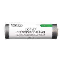 KAPOUS Фольга алюминиевая перфорированная для парикмахерских работ, 14 мкм (25 м)